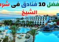 اجمل فنادق شرم الشيخ