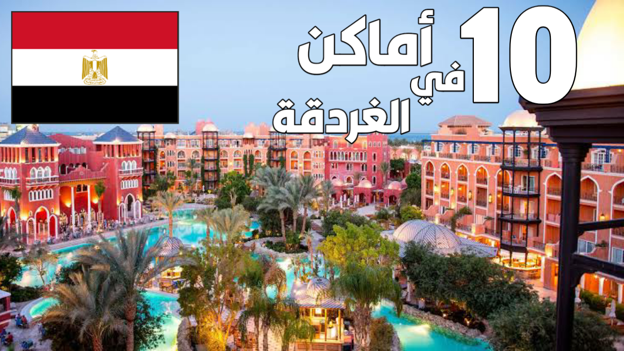  الاماكن-السياحيه-في-مصر-الغردقة