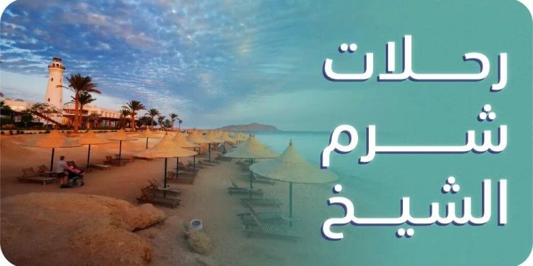 رحلات-شرم-الشيخ-من-طنطا