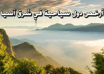 أرخص دولة سياحية في شرق آسيا