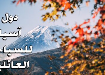 أفضل دول آسيا للسياحة العائلية