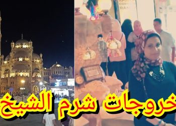 خروجات شرم الشيخ