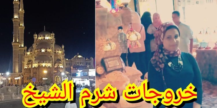 خروجات شرم الشيخ