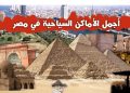 مناطق سياحية في مصر