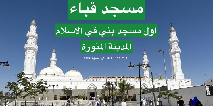 أول مسجد بني في الإسلام