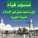 أول مسجد بني في الإسلام