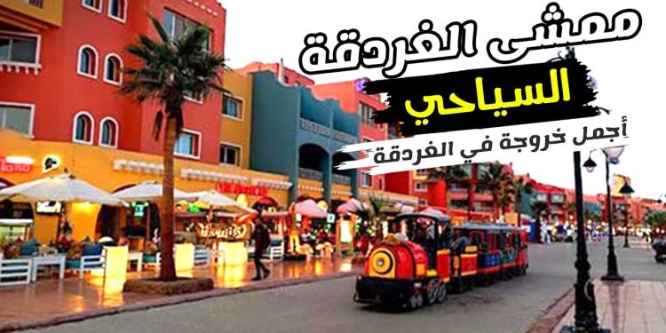 الممشى السياحي الغردقة