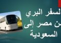 أسعار تذاكر السفر البري من مصر للسعودية