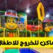 أماكن للخروج في القاهرة للأطفال