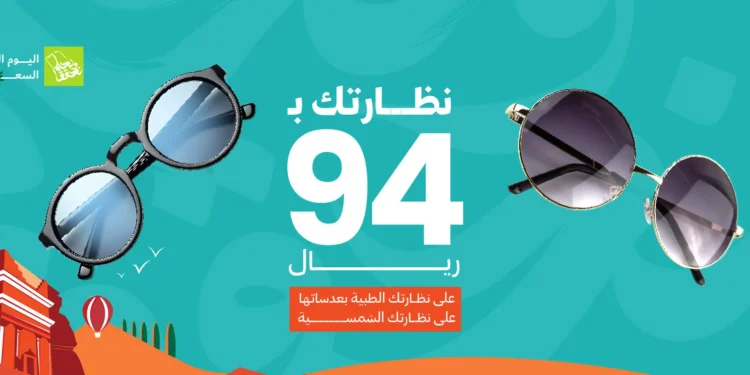 عروض نظارات اليوم الوطني​