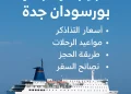 حجز باخرة بورتسودان جدة