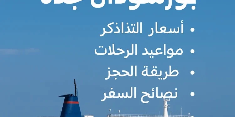 حجز باخرة بورتسودان جدة
