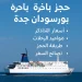 حجز باخرة بورتسودان جدة
