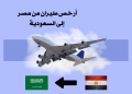 أرخص طيران من مصر إلى السعودية