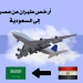 أرخص طيران من مصر إلى السعودية